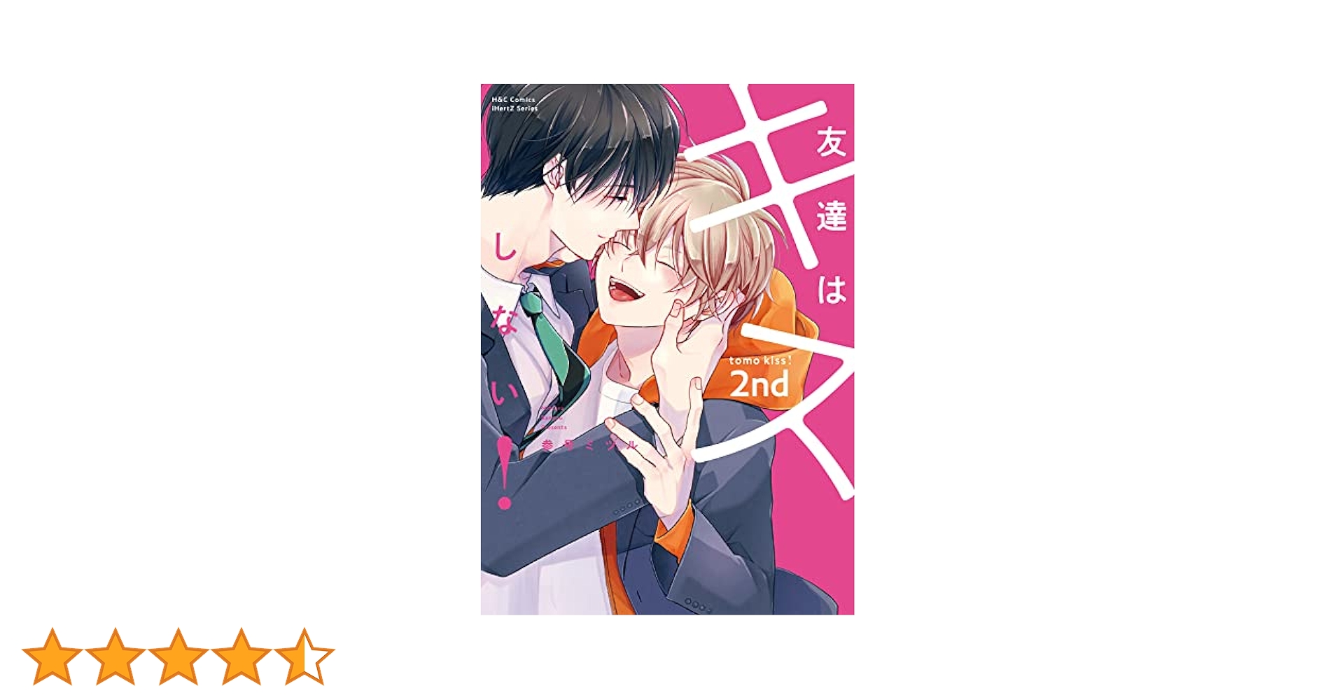 友達はキスしない! 2nd (H&C Comics iHertZシリーズ) | 参号